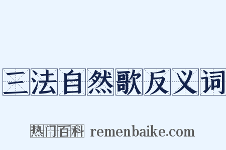 三法自然歌反义词是什么意思的图片
